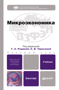 Обложка книги МИКРОЭКОНОМИКА Родина Г.А. - Отв. ред., Тарасова С.В. - Отв. ред. Учебник для бакалавров