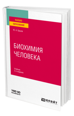 Обложка книги БИОХИМИЯ ЧЕЛОВЕКА Ершов Ю. А. Учебник