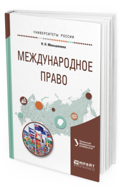 Обложка книги МЕЖДУНАРОДНОЕ ПРАВО Меньшенина Н.Н. Учебное пособие