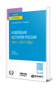 Новейшая история России. 1941—2015 годы, купить, продажа, заказать