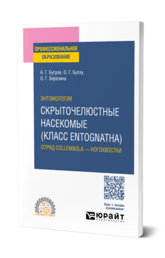 Обложка книги ЭНТОМОЛОГИЯ: СКРЫТОЧЕЛЮСТНЫЕ НАСЕКОМЫЕ (КЛАСС ENTOGNATHA). ОТРЯД COLLEMBOLA — НОГОХВОСТКИ  А. Г. Бугров,  О. Г. Булэу,  О. Г. Березина. Учебное пособие