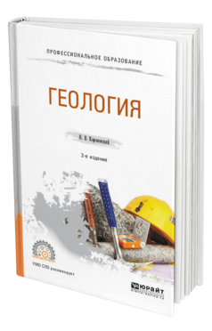 Обложка книги ГЕОЛОГИЯ Короновский Н. В. Учебное пособие