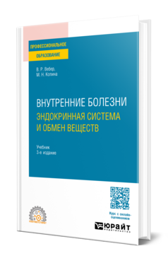 Внутренние болезни: эндокринная система и обмен веществ, купить, продажа, заказать