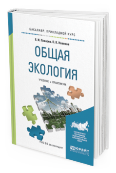 Обложка книги ОБЩАЯ ЭКОЛОГИЯ Павлова Е.И., Новиков В.К. Учебник и практикум