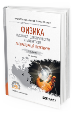 Обложка книги ФИЗИКА: МЕХАНИКА. ЭЛЕКТРИЧЕСТВО И МАГНЕТИЗМ. ЛАБОРАТОРНЫЙ ПРАКТИКУМ Горлач В. В. Учебное пособие