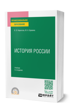 Обложка книги ИСТОРИЯ РОССИИ Кириллов В. В., Бравина М. А. Учебник