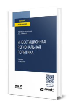 Обложка книги ИНВЕСТИЦИОННАЯ РЕГИОНАЛЬНАЯ ПОЛИТИКА Под общей редакцией Л. Э. Лимонова. Учебник