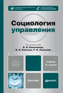 Обложка книги СОЦИОЛОГИЯ УПРАВЛЕНИЯ Леньков Р.В. - отв. ред., Башмаков В.И. - отв. ред., Князев В.Н. - отв. ред. Учебник для бакалавров