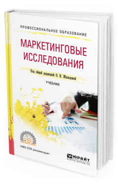 Обложка книги МАРКЕТИНГОВЫЕ ИССЛЕДОВАНИЯ Под общ. ред. Жильцовой О.Н. Учебник
