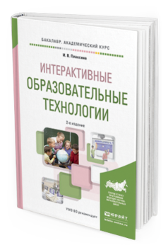 Обложка книги ИНТЕРАКТИВНЫЕ ОБРАЗОВАТЕЛЬНЫЕ ТЕХНОЛОГИИ Плаксина И.В. Учебное пособие