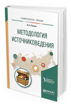 Обложка книги МЕТОДОЛОГИЯ ИСТОЧНИКОВЕДЕНИЯ Русина Ю. А. Учебное пособие