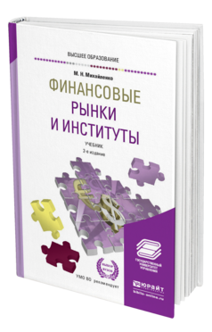 Обложка книги ФИНАНСОВЫЕ РЫНКИ И ИНСТИТУТЫ Михайленко М. Н. Учебник