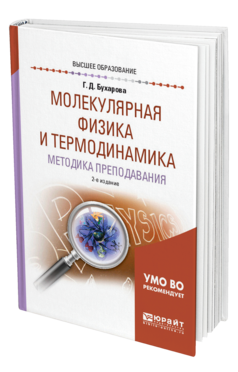 Обложка книги МОЛЕКУЛЯРНАЯ ФИЗИКА И ТЕРМОДИНАМИКА. МЕТОДИКА ПРЕПОДАВАНИЯ Бухарова Г. Д. Учебное пособие