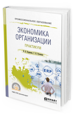 Обложка книги ЭКОНОМИКА ОРГАНИЗАЦИИ. ПРАКТИКУМ Корнеева И.В., Русакова Г.Н. Учебное пособие