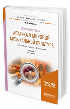 Обложка книги ИСТОРИЯ МУЗЫКИ. АРХАИКА В МИРОВОЙ МУЗЫКАЛЬНОЙ КУЛЬТУРЕ Алпатова А. С. ; Отв. ред. Юнусова В. Н. Учебник