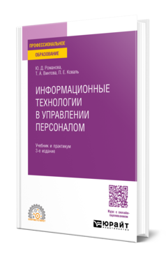 Обложка книги ИНФОРМАЦИОННЫЕ ТЕХНОЛОГИИ В УПРАВЛЕНИИ ПЕРСОНАЛОМ Романова Ю. Д., Винтова Т. А., Коваль П. Е. Учебник и практикум