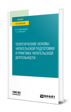 Обложка книги ТЕОРЕТИЧЕСКИЕ ОСНОВЫ ЧИТАТЕЛЬСКОЙ ПОДГОТОВКИ И ПРАКТИКА ЧИТАТЕЛЬСКОЙ ДЕЯТЕЛЬНОСТИ Светловская Н. Н., Пиче-оол Т. С. Учебное пособие