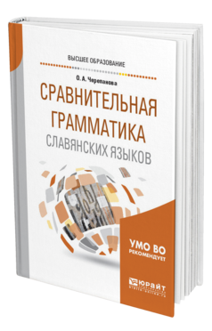Обложка книги СРАВНИТЕЛЬНАЯ ГРАММАТИКА СЛАВЯНСКИХ ЯЗЫКОВ Черепанова О. А. Учебное пособие