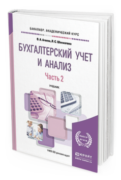 Обложка книги БУХГАЛТЕРСКИЙ УЧЕТ И АНАЛИЗ В 2 Ч. ЧАСТЬ 2. ЭКОНОМИЧЕСКИЙ АНАЛИЗ Агеева О.А., Шахматова Л.С. Учебник