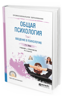 Обложка книги ОБЩАЯ ПСИХОЛОГИЯ В 3 Т. ТОМ I. ВВЕДЕНИЕ В ПСИХОЛОГИЮ Немов Р. С. Учебник и практикум