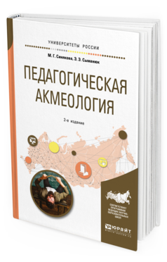 Обложка книги ПЕДАГОГИЧЕСКАЯ АКМЕОЛОГИЯ Синякова М. Г., Сыманюк Э. Э. Учебное пособие