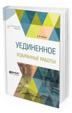 Обложка книги УЕДИНЕННОЕ. ИЗБРАННЫЕ РАБОТЫ Розанов В.В. 