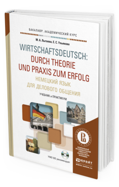 Обложка книги НЕМЕЦКИЙ ЯЗЫК ДЛЯ ДЕЛОВОГО ОБЩЕНИЯ + CD Лытаева М.А., Ульянова Е.С. Учебник и практикум