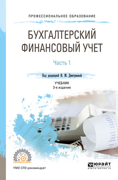 Обложка книги БУХГАЛТЕРСКИЙ ФИНАНСОВЫЙ УЧЕТ. В 2 Ч. ЧАСТЬ 1 Под ред. Дмитриевой И.М. Учебник