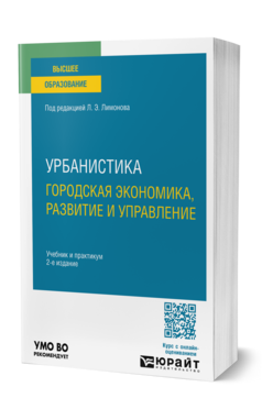 Урбанистика. Городская экономика, развитие и управление, купить, продажа, заказать