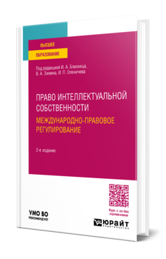 Обложка книги ПРАВО ИНТЕЛЛЕКТУАЛЬНОЙ СОБСТВЕННОСТИ. МЕЖДУНАРОДНО-ПРАВОВОЕ РЕГУЛИРОВАНИЕ Под ред. Близнеца И.А., Зимина В.А., Оленичева И.П. Учебное пособие