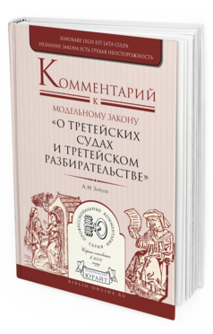 Обложка книги КОММЕНТАРИЙ К МОДЕЛЬНОМУ ЗАКОНУ «О ТРЕТЕЙСКИХ СУДАХ И ТРЕТЕЙСКОМ РАЗБИРАТЕЛЬСТВЕ» Зайцев А.И. 