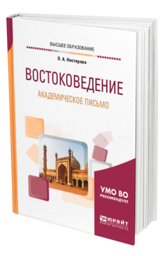 Обложка книги ВОСТОКОВЕДЕНИЕ. АКАДЕМИЧЕСКОЕ ПИСЬМО Нестерова О. А. Учебное пособие