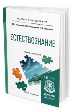 Обложка книги ЕСТЕСТВОЗНАНИЕ Смирнова М.С., Нехлюдова М.В., Смирнова Т.М. Учебник и практикум