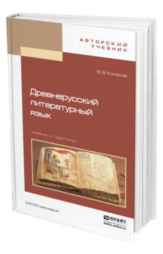 Обложка книги ДРЕВНЕРУССКИЙ ЛИТЕРАТУРНЫЙ ЯЗЫК Колесов В.В. Учебник и практикум
