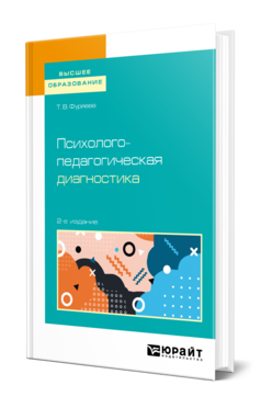 Обложка книги ПСИХОЛОГО-ПЕДАГОГИЧЕСКАЯ ДИАГНОСТИКА Фуряева Т. В. Учебник