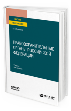 Обложка книги ПРАВООХРАНИТЕЛЬНЫЕ ОРГАНЫ РОССИЙСКОЙ ФЕДЕРАЦИИ Гриненко А. В. Учебник