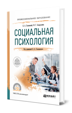 Обложка книги СОЦИАЛЬНАЯ ПСИХОЛОГИЯ Сосновский Б. А., Асадуллина Ф. Г. ; Под ред. Сосновского  Б.А. Учебное пособие