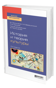 Обложка книги ИСТОРИЯ И ТЕОРИЯ КУЛЬТУРЫ Большаков В. П., Завершинский К. Ф., Новицкая Л. Ф. ; Под общ. ред. Большакова В.П. Учебное пособие
