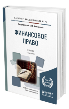 Обложка книги ФИНАНСОВОЕ ПРАВО Ашмарина Е.М. - Отв. ред. Учебник