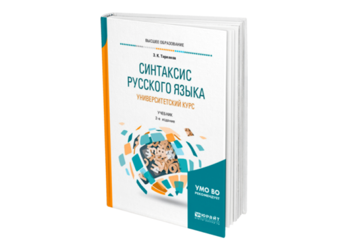 Тарланов З. К. Синтаксис русского языка: университетский
