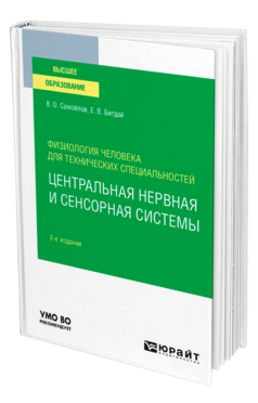 Обложка книги ФИЗИОЛОГИЯ ЧЕЛОВЕКА ДЛЯ ТЕХНИЧЕСКИХ СПЕЦИАЛЬНОСТЕЙ: ЦЕНТРАЛЬНАЯ НЕРВНАЯ И СЕНСОРНАЯ СИСТЕМЫ Самойлов В. О., Бигдай Е. В. Учебное пособие