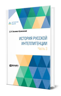 Обложка книги ИСТОРИЯ РУССКОЙ ИНТЕЛЛИГЕНЦИИ. ЧАСТЬ 3 Овсянико-Куликовский Д. Н. 