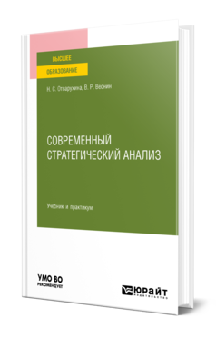 Обложка книги СОВРЕМЕННЫЙ СТРАТЕГИЧЕСКИЙ АНАЛИЗ Отварухина Н. С., Веснин В. Р. Учебник и практикум