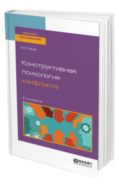 Обложка книги КОНСТРУКТИВНАЯ ПСИХОЛОГИЯ КОНФЛИКТА Хасан Б. И. Учебное пособие