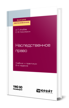 Обложка книги НАСЛЕДСТВЕННОЕ ПРАВО Альбов А. П., Николюкин С. В. Учебник и практикум