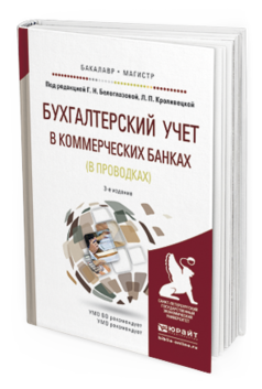 Обложка книги БУХГАЛТЕРСКИЙ УЧЕТ В КОММЕРЧЕСКИХ БАНКАХ (В ПРОВОДКАХ) Белоглазова Г.Н. - Отв. ред., Кроливецкая Л.П. - Отв. ред. Учебное пособие