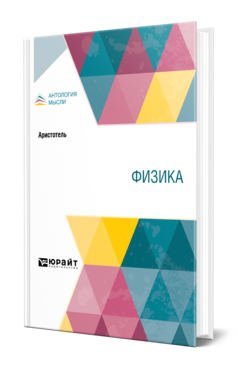 Обложка книги ФИЗИКА Аристотель -. ; Пер. Карпов В. П. 