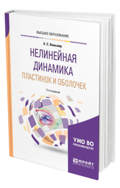 Обложка книги НЕЛИНЕЙНАЯ ДИНАМИКА ПЛАСТИНОК И ОБОЛОЧЕК Вольмир А. С. Учебное пособие