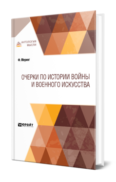 Обложка книги ОЧЕРКИ ПО ИСТОРИИ ВОЙНЫ И ВОЕННОГО ИСКУССТВА Меринг Ф. ; Пер. Попов Н. Н. 