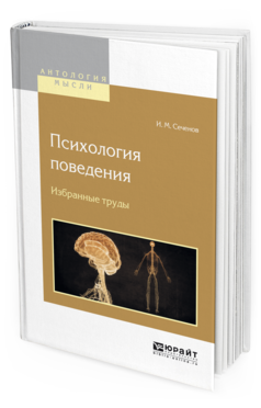 Обложка книги ПСИХОЛОГИЯ ПОВЕДЕНИЯ. ИЗБРАННЫЕ ТРУДЫ Сеченов И.М. 